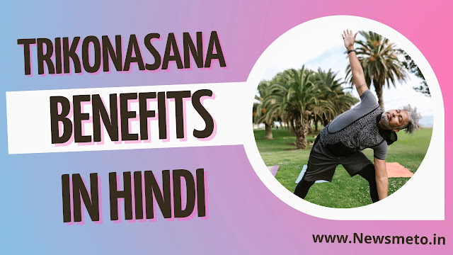 Trikonasana Benefits in Hindi