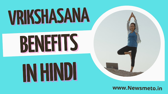 Vrikshasana Benefits in Hindi