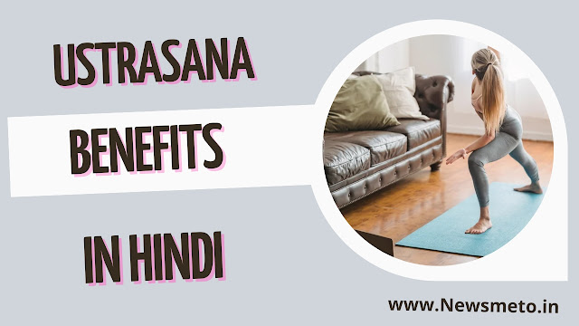 Ustrasana Benefits in Hindi