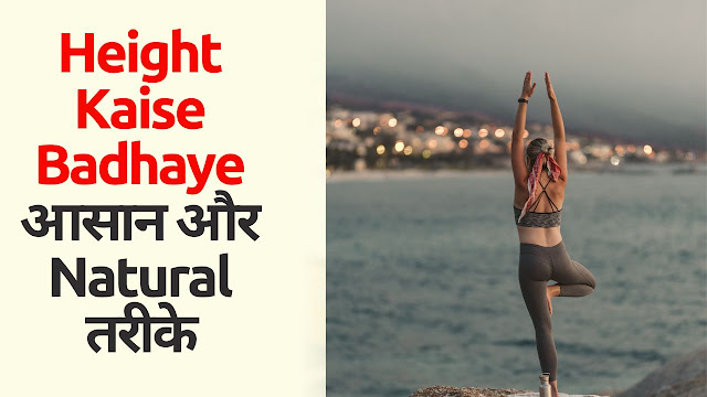 Height Kaise Badhaye
