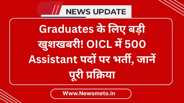 OICL Assistant Recruitment 2025