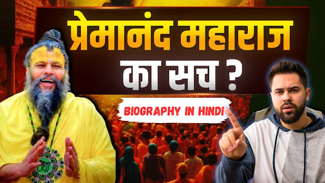 premanand ji maharaj biography in hindi
