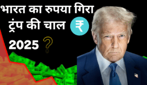 भारत का रुपयागरा 20250829 171717 0000