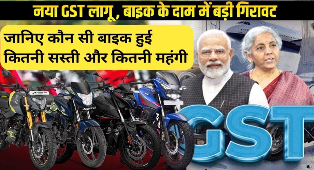 Bike Prices after GST Changes in India