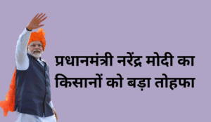 प्रधानमंत्री नरेंद्र मोदी का किसानों को बड़ातहफा 20250914 081025 0000