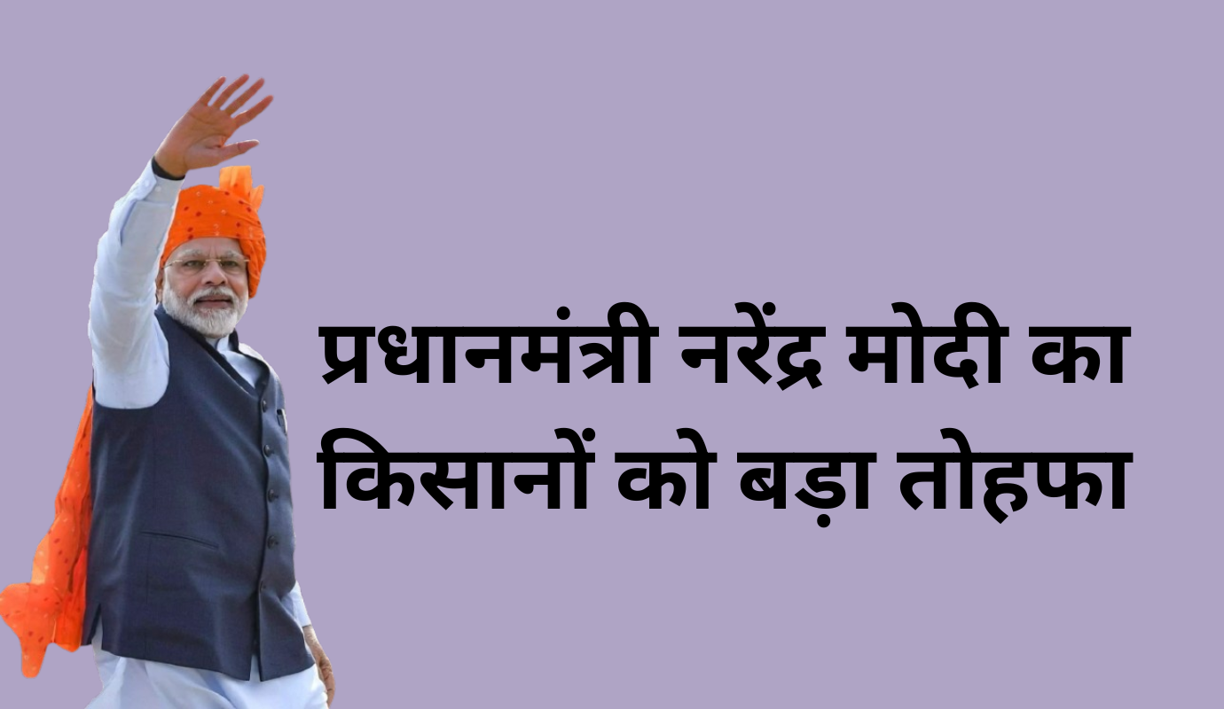 प्रधानमंत्री नरेंद्र मोदी का किसानों को बड़ातहफा 20250914 081025 0000