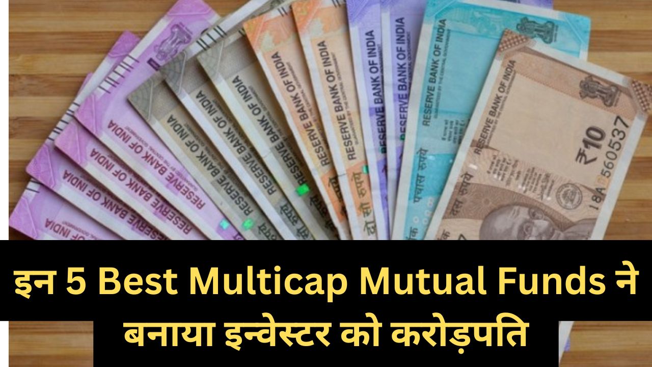 इन 5 Best Multicap Mutual Funds ने बनाया इन्वेस्टर को करोड़पति