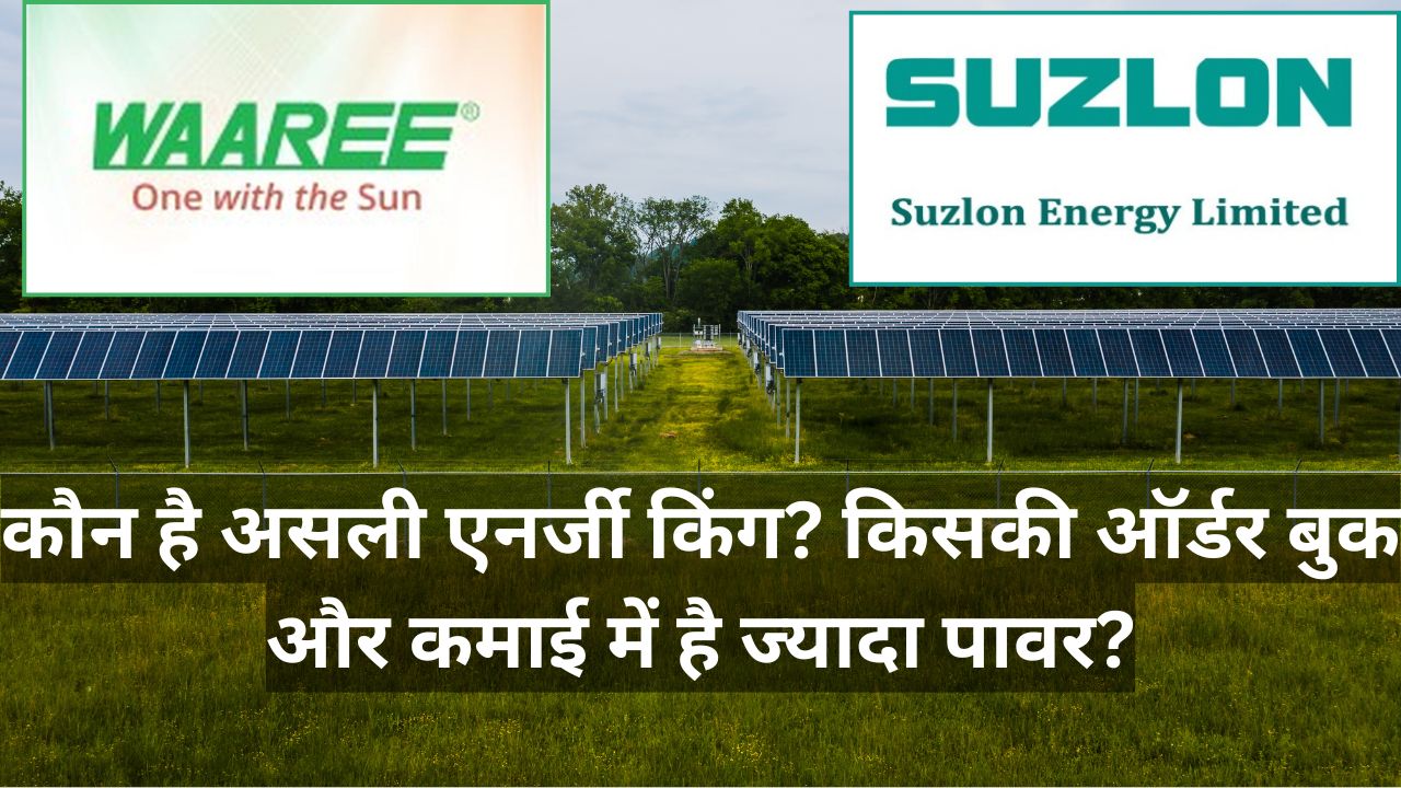 Waaree Energies vs Suzlon Energy: कौन है असली एनर्जी किंग? किसकी ऑर्डर बुक और कमाई में है ज्यादा पावर?
