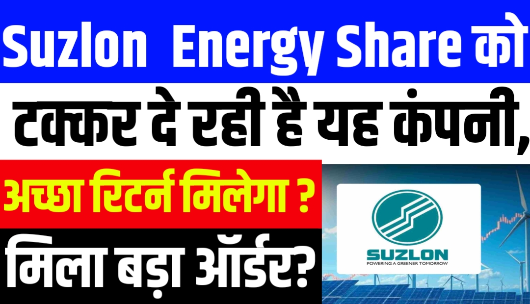 Suzlon Energy Share को टक्कर दे रही है यह कंपनी, मिल गया अब तक का सबसे बड़ा ऑर्डर सुजलॉन से दिया है अच्छा रिटर्न