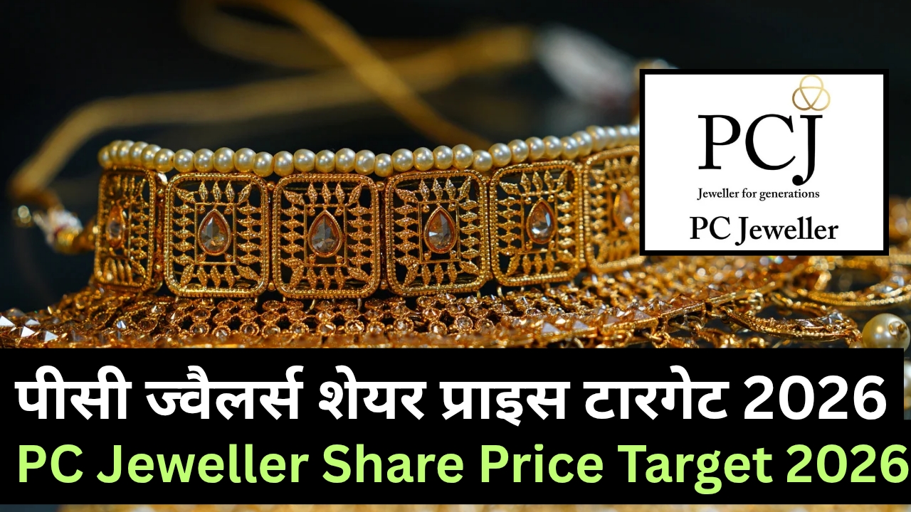 PC Jeweller Share Price Target 2026 - पीसी ज्वैलर्स शेयर प्राइस टारगेट